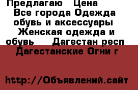 Предлагаю › Цена ­ 650 - Все города Одежда, обувь и аксессуары » Женская одежда и обувь   . Дагестан респ.,Дагестанские Огни г.